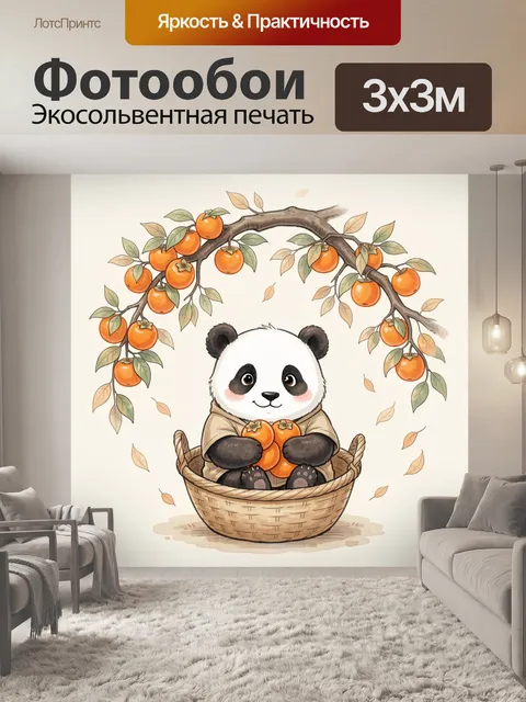 Фотообои Панда с хурмой в корзине