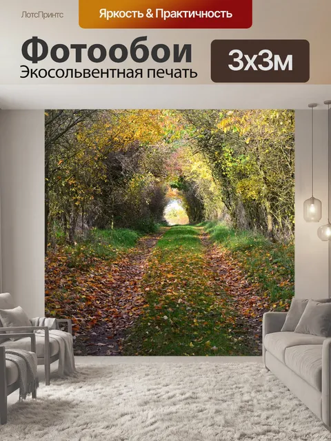 Фотообои Осень