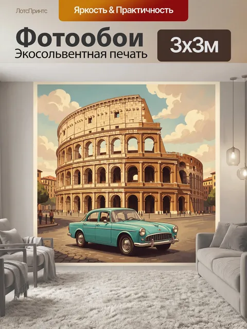 300 × 300 см · Экосольвентная печать