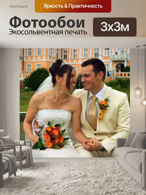Фотообои Жених и Невеста