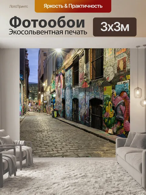 Фотообои Трикотажными изделиями переулка