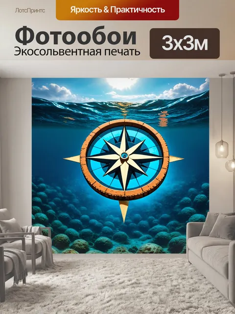 Фотообои море в стиле сюрреализм, с огромным компасом, который указывает на далекие подводные территории