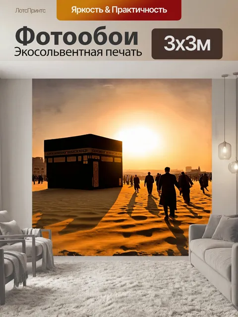 Фотообои на фоне яркого заката видно величественное здание каабы, её черное покрытие сверкает в лучах солнца