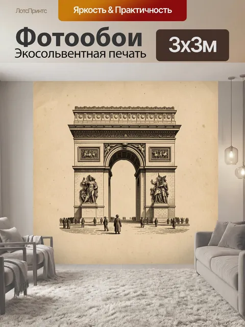 300 × 300 см · Экосольвентная печать