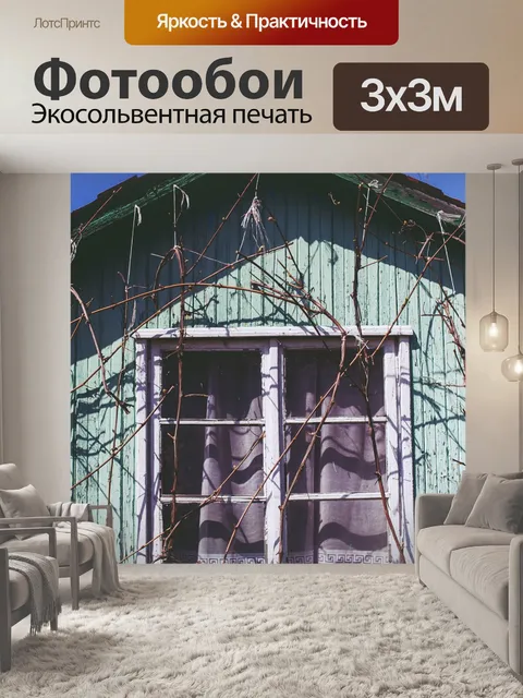 Фотообои Старый