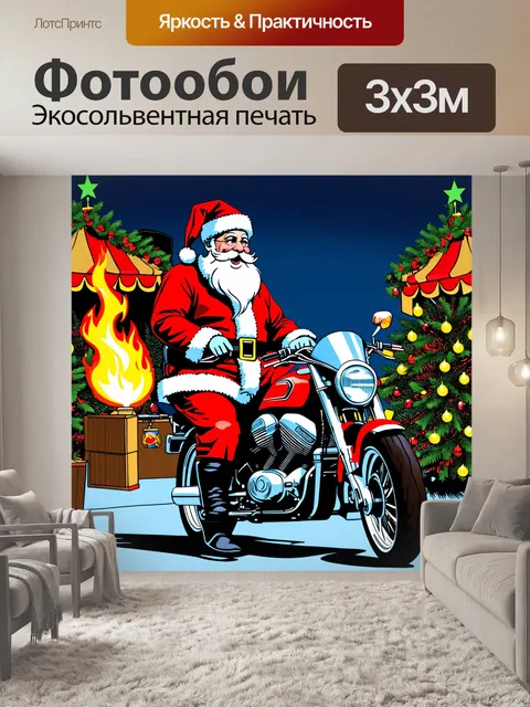 Фотообои визуализируйте деда мороза