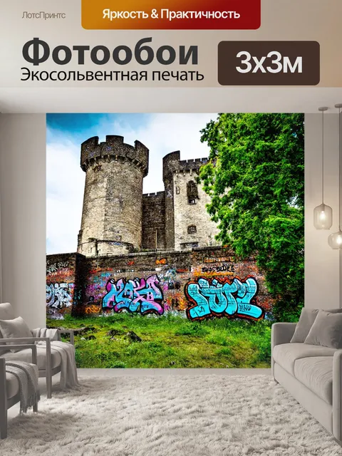 Фотообои пейзаж в стиле графити, где изображен старый замок с граффити, рассказывающими его историю