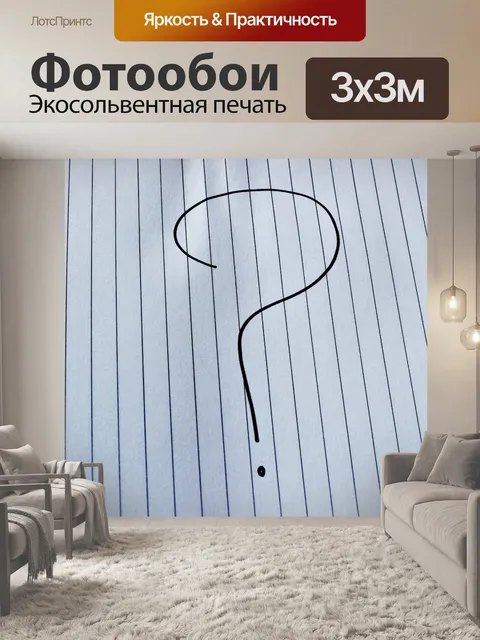 Фотообои Вопросительный знак
