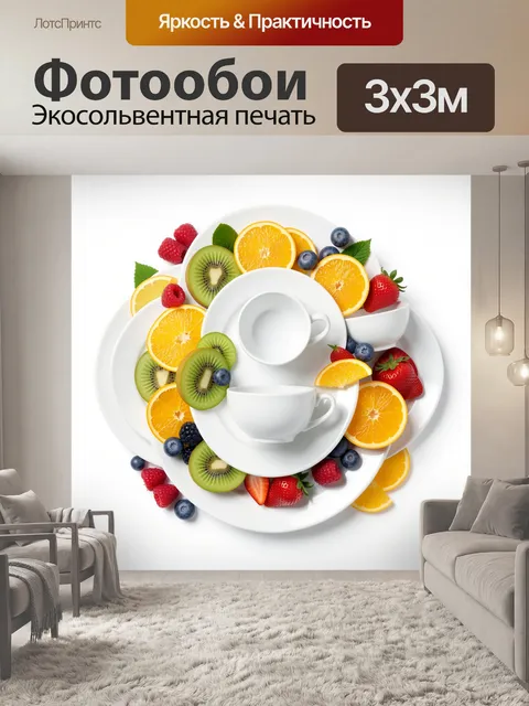 300 × 300 см · Экосольвентная печать