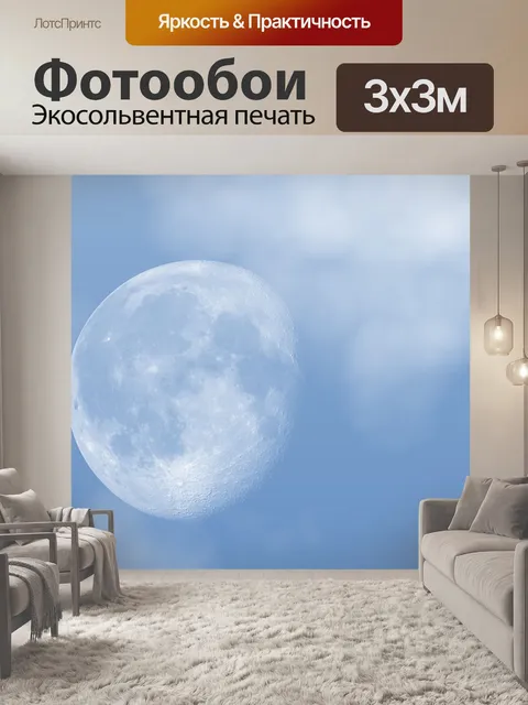 Фотообои Луна