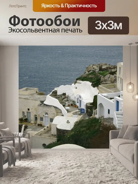 Фотообои Греческий остров Санторини