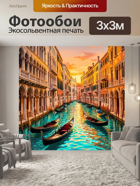 Фотообои Венецианский канал на закате