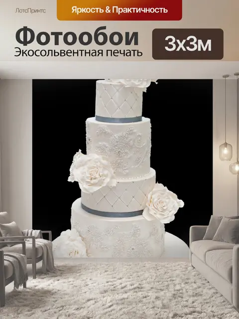 Фотообои Свадебный пирог