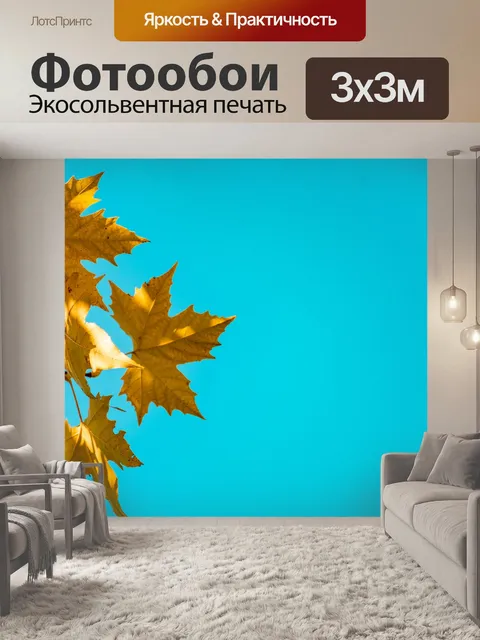 Фотообои Осенние листья