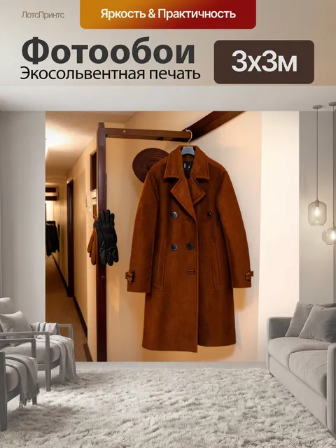 Фотообои коричневое пальто, висит на вешалке в прихожей, с шляпой и перчатками рядом
