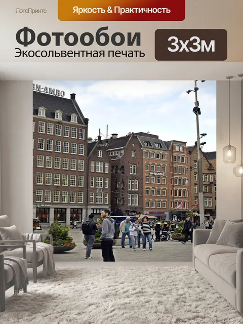 Фотообои Амстердам