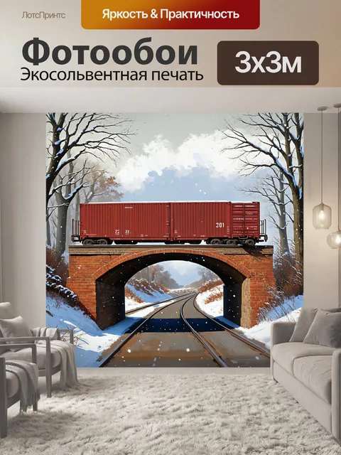 Фотообои мост из кирпича, по которому проходит старый поезд с грузовыми вагонами, окруженный зимним пейзажем с…