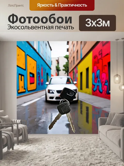 Фотообои ключи от автомобиля на фоне красочных уличных художественных инсталляций