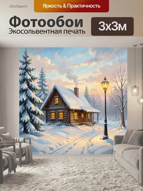 Фотообои Зимний домик в лесу