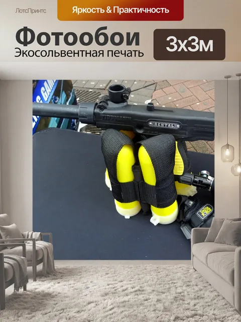 Фотообои Пейнтбольная игра Gun And Gloves