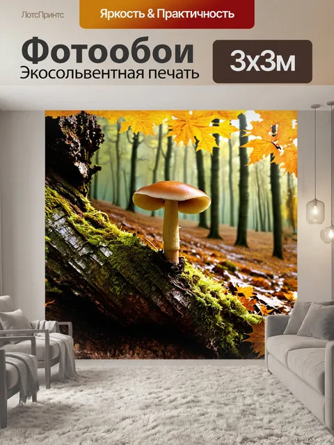 Фотообои псилоцибе полуланцетовидная, произрастающая на ветхом дереве, окружена мхом и осенними листьями