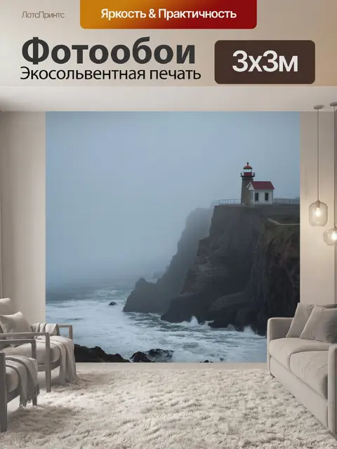Фотообои туман в стиле романтизм, старинный маяк на утесе, окружённый туманом, с падающими волнами внизу