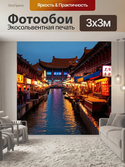 Фотообои китай — вечерние огни на старинном рынке