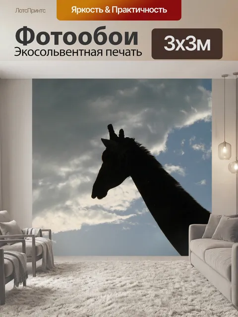 Фотообои Жирафа