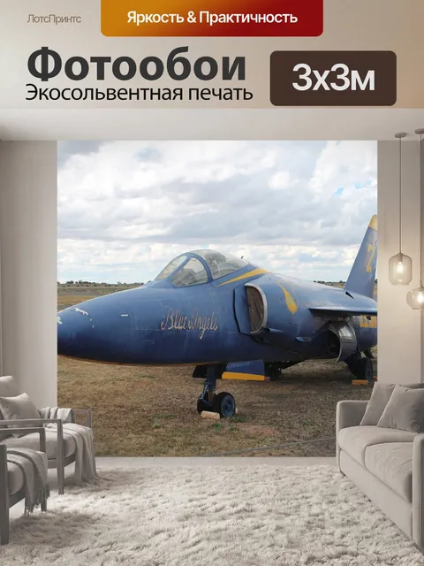 Фотообои Самолет