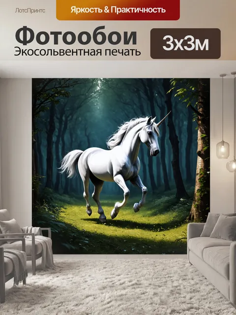 Фотообои единорог, пересекающий мрачные леса с таинственными тенями, где ловкие феи исчезают между деревьями
