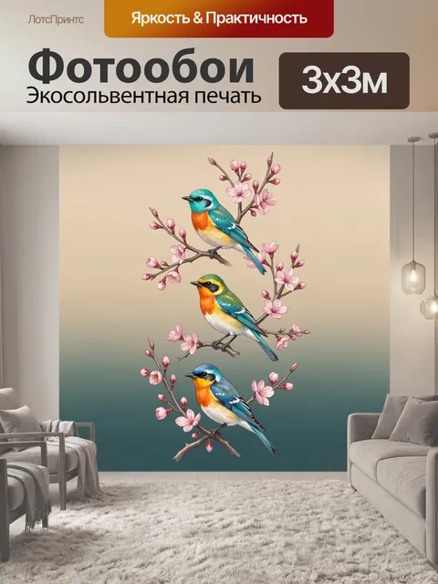 Фотообои Три певчие птицы с сакурой