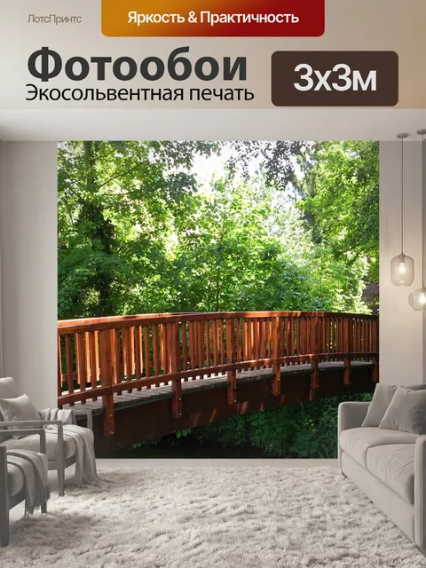 Фотообои Деревянный мост