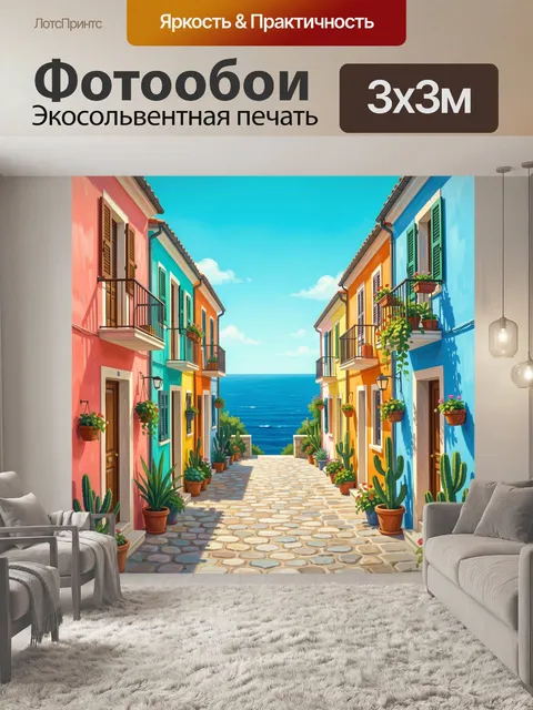 Фотообои Яркая средиземноморская улочка у моря