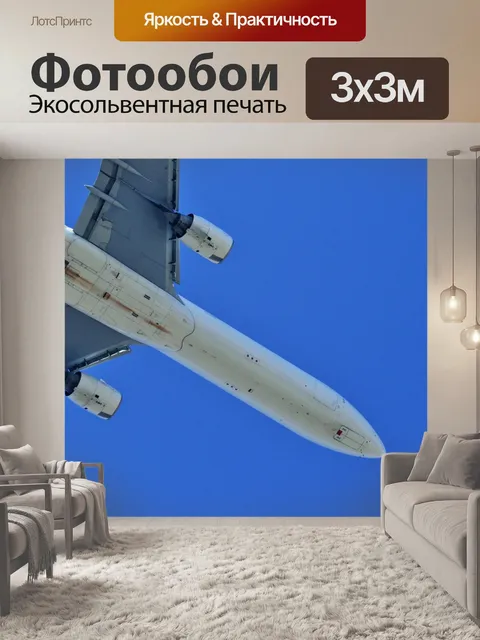 Фотообои под брюхом Airbus A340