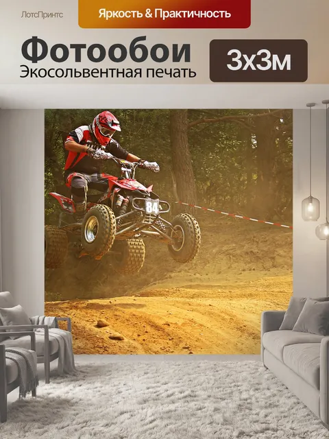 Фотообои Квадроцикл