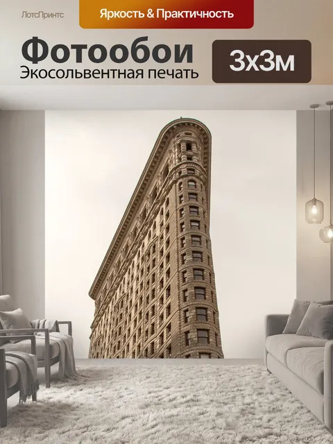 Фотообои Flatiron Building
