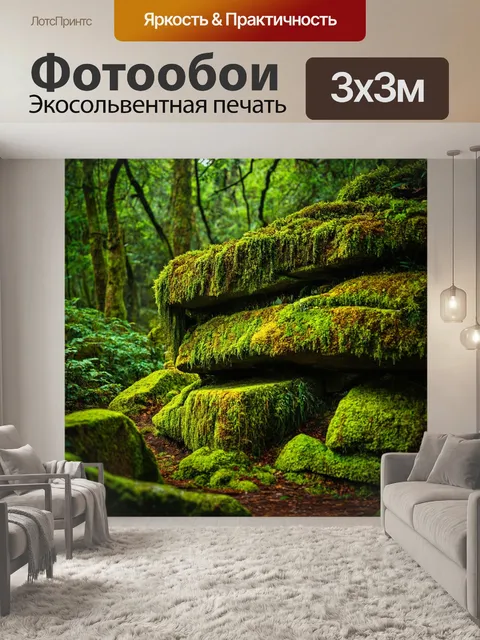 Фотообои джунгли в стиле фэнтези, где поросшие мхом камни рассказывают истории прошлого