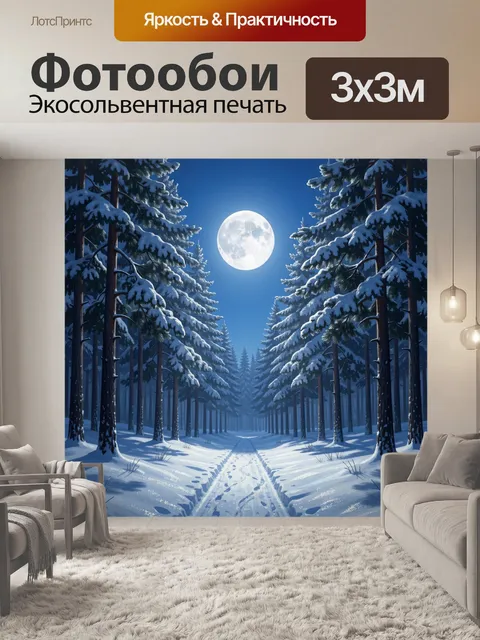 Фотообои Зимний лес под полной луной