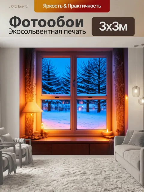 Фотообои сцена с зимним вечером у окна