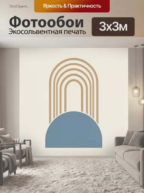 Фотообои Абстрактная арка и полукруг