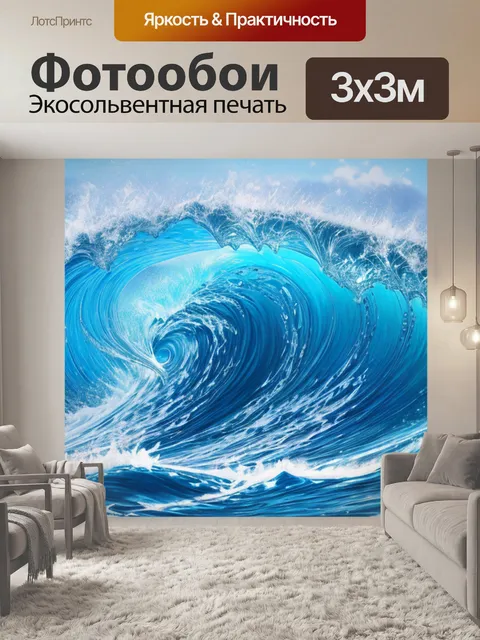 Фотообои с голубыми волнами