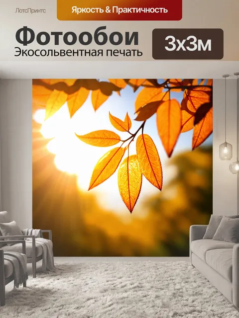 Фотообои оранжевый цвет, с оранжевыми листьями, мелькающими под солнечными лучами