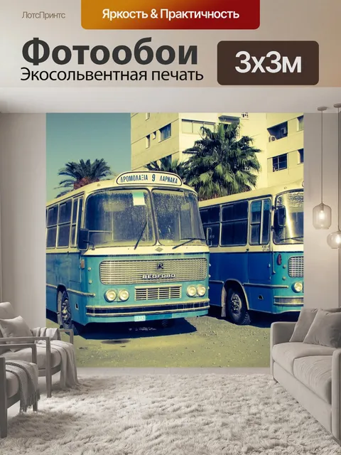 Фотообои Автобусов