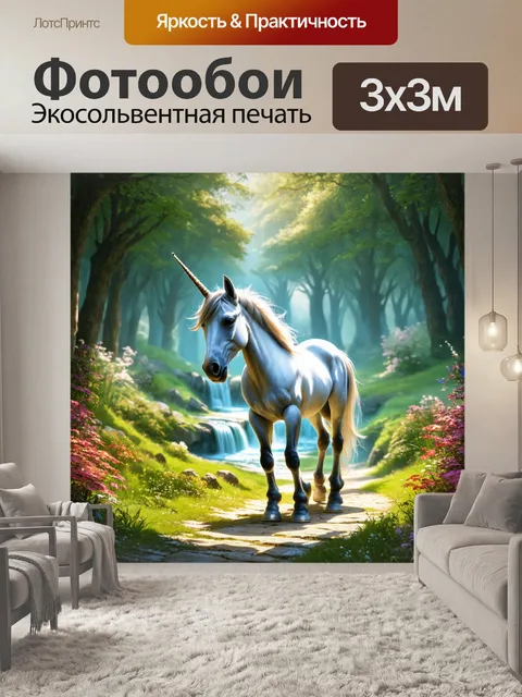 Фотообои одинокий единорог на древней тропе, ведущей к магическому источнику, окружённому светом