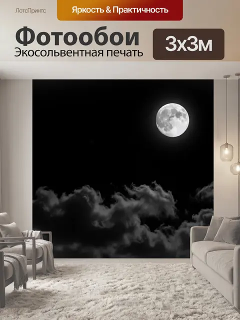 Фотообои Луна над ночными облаками