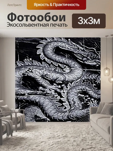 Фотообои Дракон