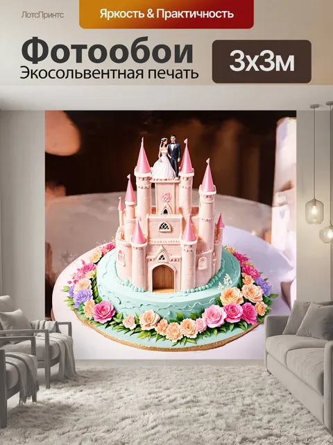 Фотообои свадебный торт в форме замка с невестой и женихом на верху