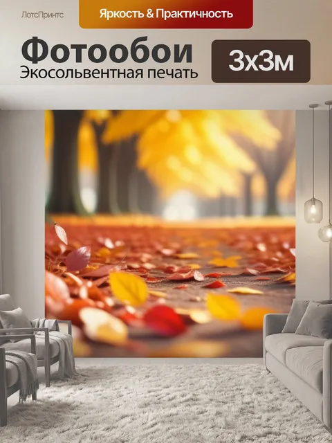 Фотообои осенний пейзаж с листьями смешной