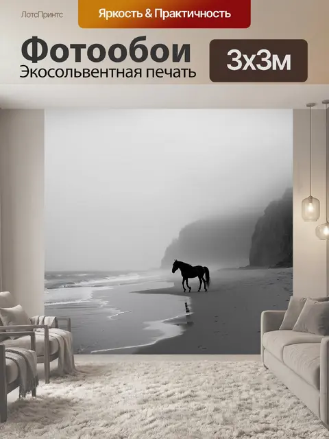 Фотообои пляж в тумане, где конь движется сквозь легкий туман, его силуэт едва различим