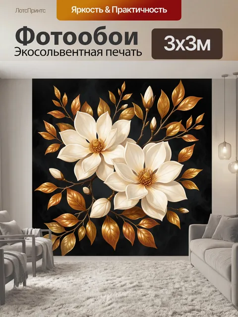 Фотообои Белые цветы с золотыми листьями